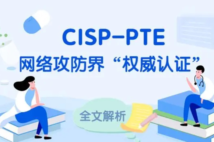  湘潭CISP-PTE认证培训课程