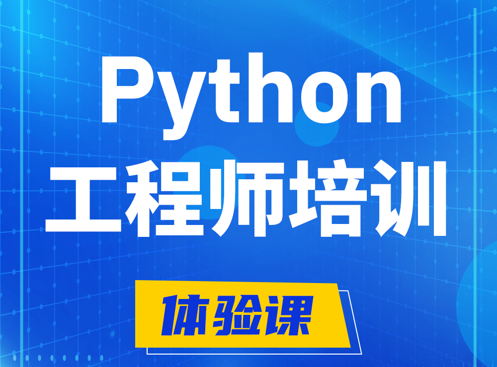  湘潭Python开发工程师培训课程