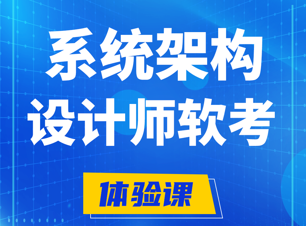 湘潭软考系统架构设计师认证培训课程